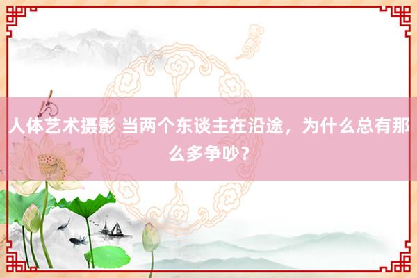 人体艺术摄影 当两个东谈主在沿途，为什么总有那么多争吵？